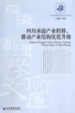 四川承接产业转移，推动产业结构优化升级