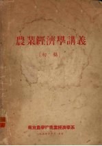 农业经济学讲义 初稿
