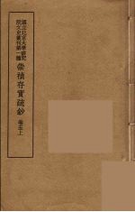 崇祯存实疏钞 9