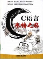C语言参悟之旅