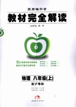 教材完全解读 物理 八年级 上 配沪粤版