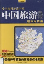 带本地图游遍中国 中国旅游热线 超详地图集