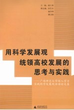 用科学发展观统领高校发展的思考与实践 广西师范大学深入学习实践科学发展观活动论文集