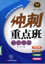 冲刺重点班 初中英语