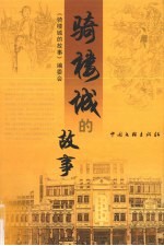 骑楼城的故事