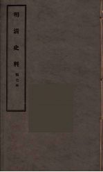 明清史料 甲编 7