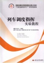 列车调度指挥实验教程