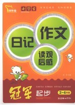 小学生日记作文读观后感冠军起步