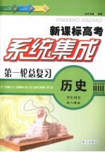 系统集成第一轮总复习 历史 学生用书 配人教版