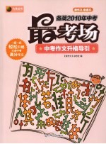 最考场 中考作文升格导引