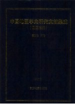 中国地图学史研究文献集成 民国时期 第4册