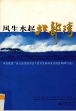 风生水起北部湾 中央媒体广西北部湾经济区开放开发新闻采访报道集