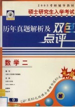 硕士研究生放学考试历年真题解析及双色点评 数学二