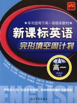新课标英语·完形填空周计划 高一