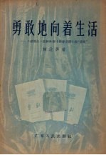 勇敢地向着生活 介绍薇拉·凯特玲斯卡雅著长篇小说“勇敢”