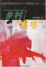 乡村“鬼宅”