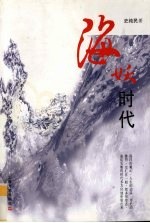 海妖时代