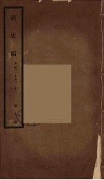 清史稿 7
