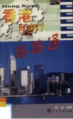 香港自由行 路路通