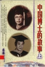 中国博士的故事 上