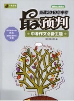 最预判 中考作文必备主题