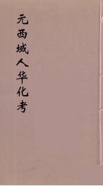 元西域人华化考 1