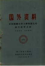 国外资料 在结构钢另件上钻削深孔的高生产率方法