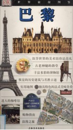 世界旅游图鉴·巴黎