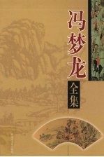 冯梦龙全集 第5卷 情史 上