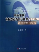 事故车辆制动防抱死系统(ABS)故障诊断与分析