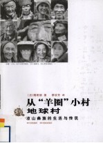 从“羊圈”小村到地球村 凉山彝族的生活与传说