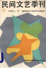 民间文艺季刊 1986/2