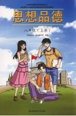 思想品德 八年级 上 彩色版