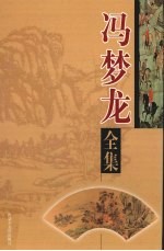 冯梦龙全集 第11卷 智囊 上