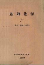 基础化学 上 农学 植保 兽医