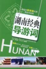 湖南经典导游词