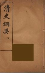 清史纲要 5