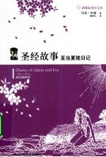 圣经故事 双语插图本 亚当夏娃日记