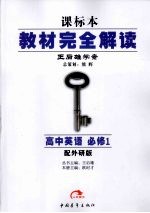 教材完全解读 高中英语 必修1 外研版