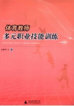 体育教师多元职业技能训练