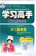 学习高手·状元塑造车间 数学 八年级 下 配青岛版