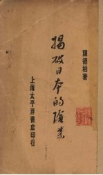 揭破日本的阴谋