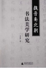 魏晋南北朝书法美学研究