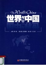 世界与中国