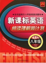 新课标英语·阅读理解周计划 八年级