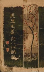 民生主义与人口问题