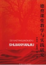 德育课堂教学与实践研究