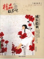 精品故事吧 成长拾贝