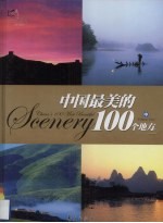 中国最美的100个地方 中