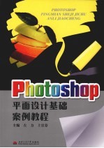 Photoshop平面设计基础案例教程
